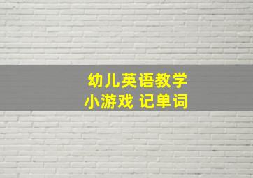 幼儿英语教学小游戏 记单词